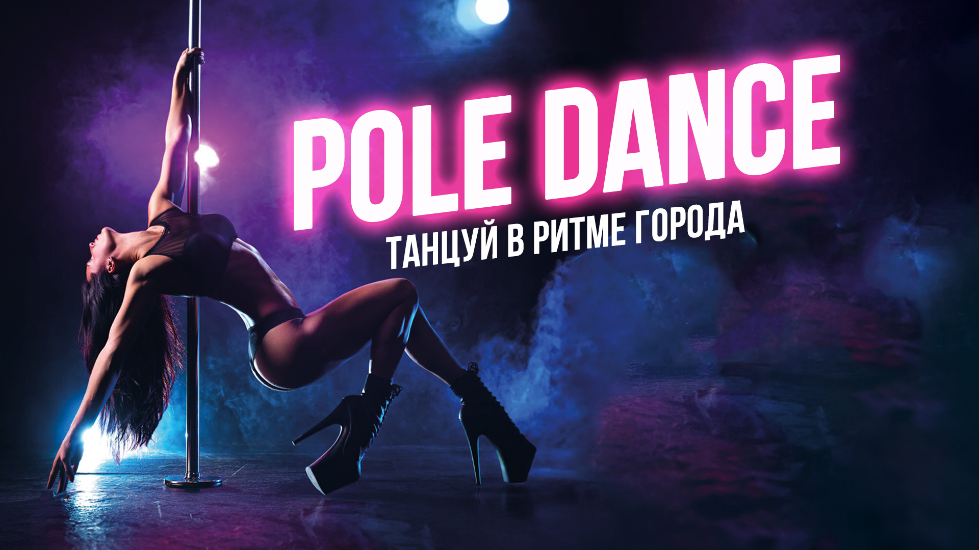 50Gym открывает набор в школу Pole Dance
